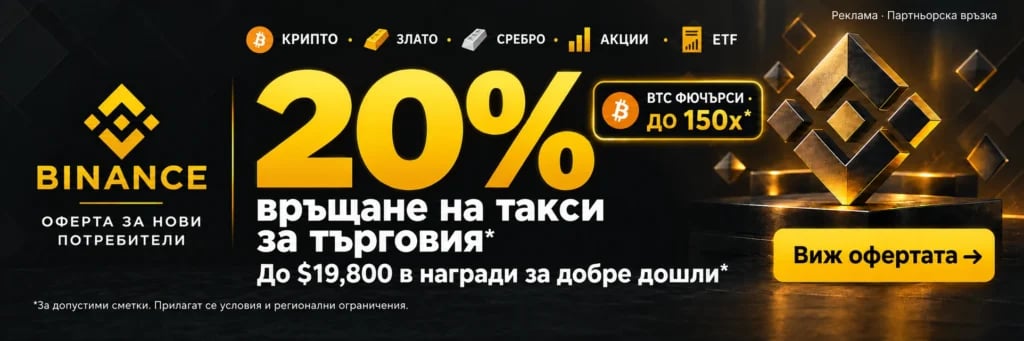 Binance. КРИПТО · ЗЛАТО · СРЕБРО · АКЦИИ · ETF. 20% връщане на такси за търговия*. До $19,800 в награди за добре дошли*. BTC ФЮЧЪРСИ · ДО 150x*. *За допустими сметки. Прилагат се условия и регионални ограничения.