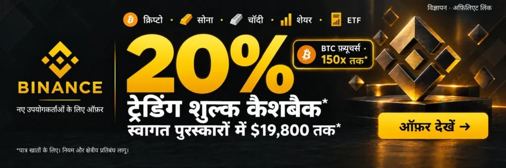 Binance. क्रिप्टो · सोना · चाँदी · शेयर · ETF. 20% ट्रेडिंग शुल्क कैशबैक*. स्वागत पुरस्कारों में $19,800 तक*. BTC फ़्यूचर्स · 150x तक*. *पात्र खातों के लिए। नियम और क्षेत्रीय प्रतिबंध लागू।