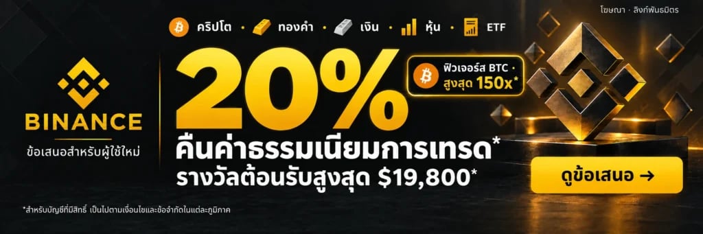 Binance. คริปโต · ทองคำ · เงิน · หุ้น · ETF. 20% คืนค่าธรรมเนียมการเทรด*. รางวัลต้อนรับสูงสุด $19,800*. ฟิวเจอร์ส BTC · สูงสุด 150x*. *สำหรับบัญชีที่มีสิทธิ์ เป็นไปตามเงื่อนไขและข้อจำกัดในแต่ละภูมิภาค