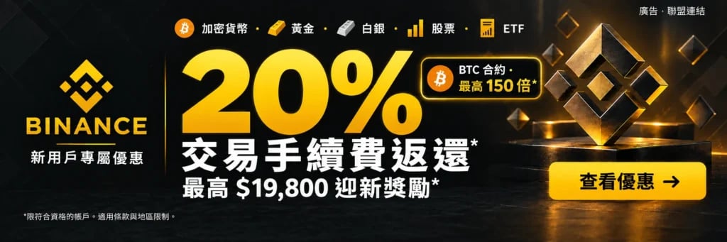 Binance. 加密貨幣 · 黃金 · 白銀 · 股票 · ETF. 20% 交易手續費返還*. 最高 $19,800 迎新獎勵*. BTC 合約 · 最高 150 倍*. *限符合資格的帳戶。適用條款與地區限制。